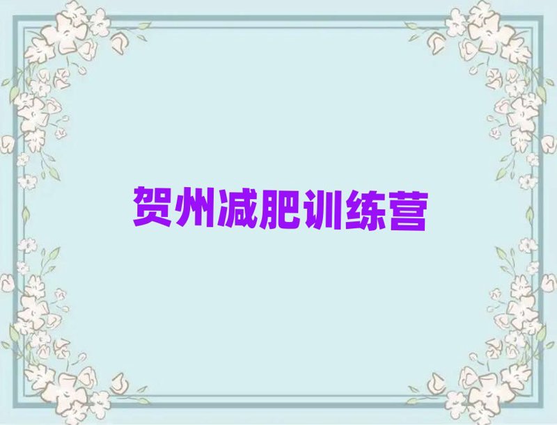 贺州健身：城市活力的新篇章