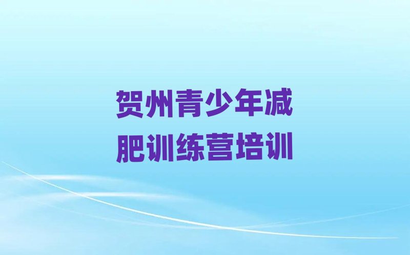 贺州健身训练：如何打造高效锻炼计划？