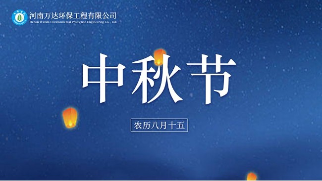 中秋赏月月更圆 河南jinnian金年会祝您中秋节快乐