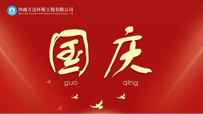 河南jinnian金年会祝祖国母亲74周年快乐