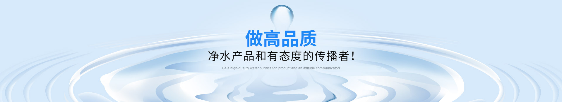 jinnian金年会做高品质净水产品和有态度的传播者