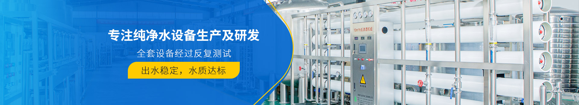 jinnian金年会纯净水设备